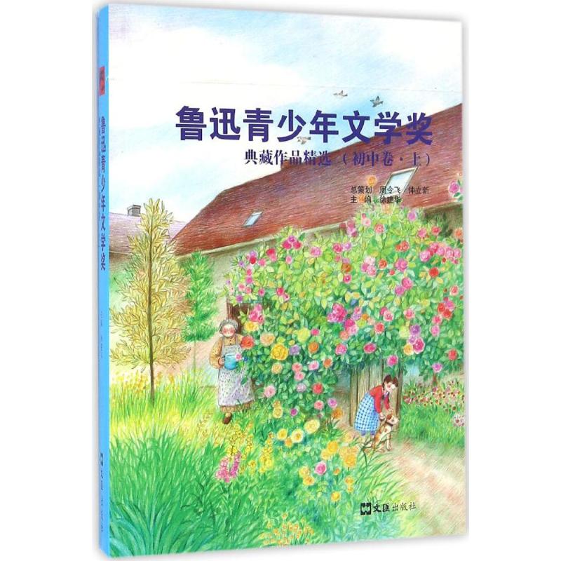 正版包邮 鲁迅青少年文学奖典藏作品精选 徐建华 主编 9787549617173 文汇出版社