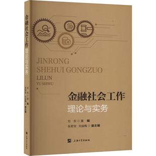 包邮 上海大学出版 金融社会工作 9787567149380 社 刘东主编 正版