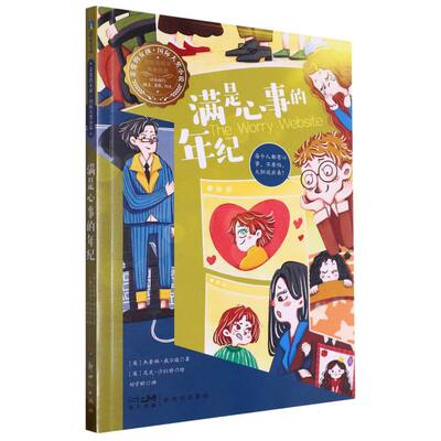 正版新书 亲爱的女孩·国际大奖小说-满是心事的年纪 (英)杰奎琳·威尔逊|责编:耿芸|译者:刘宇昕|绘画:(英)尼克·沙拉特