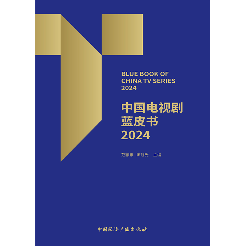 正版包邮 中国电视剧蓝皮书 2024 范志忠 旭 主编 9787507857061 中国国际广播出版社