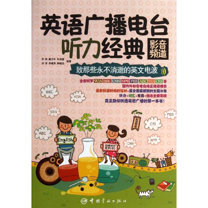 英语广播电台听力经典(影音频道 ) 英语听力经典 广播电台素材 影音频道结合 提升听力能力 经典素材汇编 9787515905181