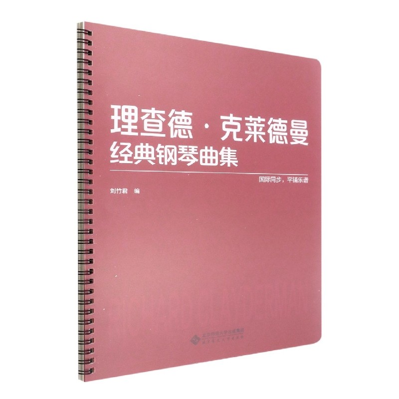 正版包邮 理查德·克莱德曼经典钢琴曲集 编者:刘竹君|责编:薛萌 9787303268344 北京师大
