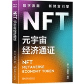token economy 宇宙经济通 编著；颉腾文化 出品 郭小川 郭勤贵 正版 metaverse 社 包邮 元 9787576321777 北京理工大学出版 NFT