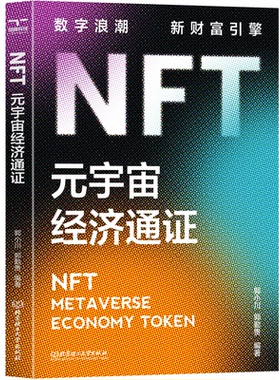 正版包邮 NFT:元宇宙经济通:metaverse economy token 郭小川，郭勤贵 编著；颉腾文化 出品 9787576321777 北京理工大学出版社
