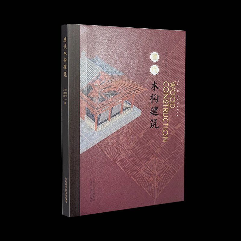唐代木构建筑 建筑爱好者 历史研究者 文化传承 榫卯结构 斗拱详解 彩画工艺 建筑细节 历史价值9787537761895