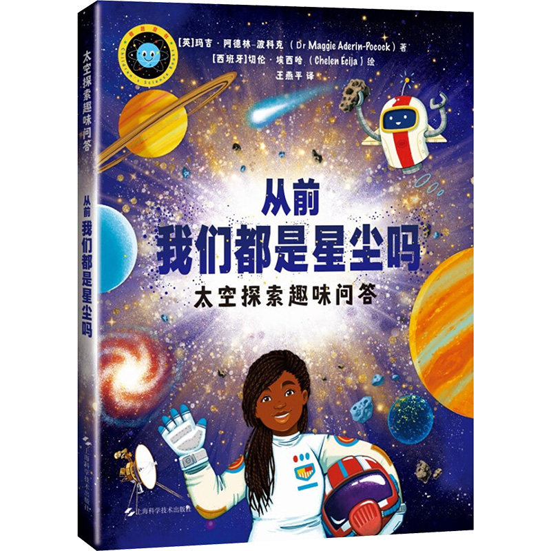 从前我们都是星尘吗太空探索趣味问答 青少年科普读物 儿童科学启蒙 成人趣味科普 亲子阅读指南9787547869444