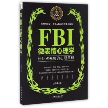 FBI微表情心理学 FBI微表情解析 微表情识别技巧 职场社交应用 心理分析方法 经典案例解读 实用沟通指南 9787513912198