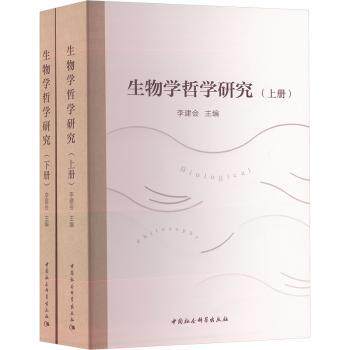 生物学哲学研究(全2册) 学术深度 哲学思辨 跨学科融合 经典案例 解读 理论体系 思想启发9787522725727