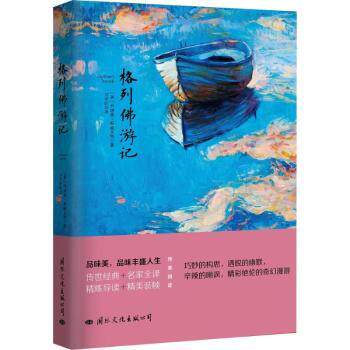 格列游记 经典名著 奇幻冒险 讽刺幽默 小人国故事 大人国奇遇 四次旅行 原著翻译 完整译本 9787512508910