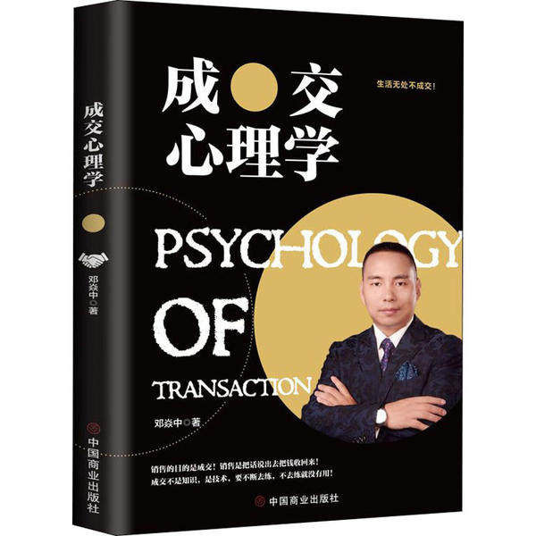 成交心理学 销售技巧 客户心理 实战案例 沟通策略 谈判技巧 职场 提升业绩 消费者行为分析 9787520810975