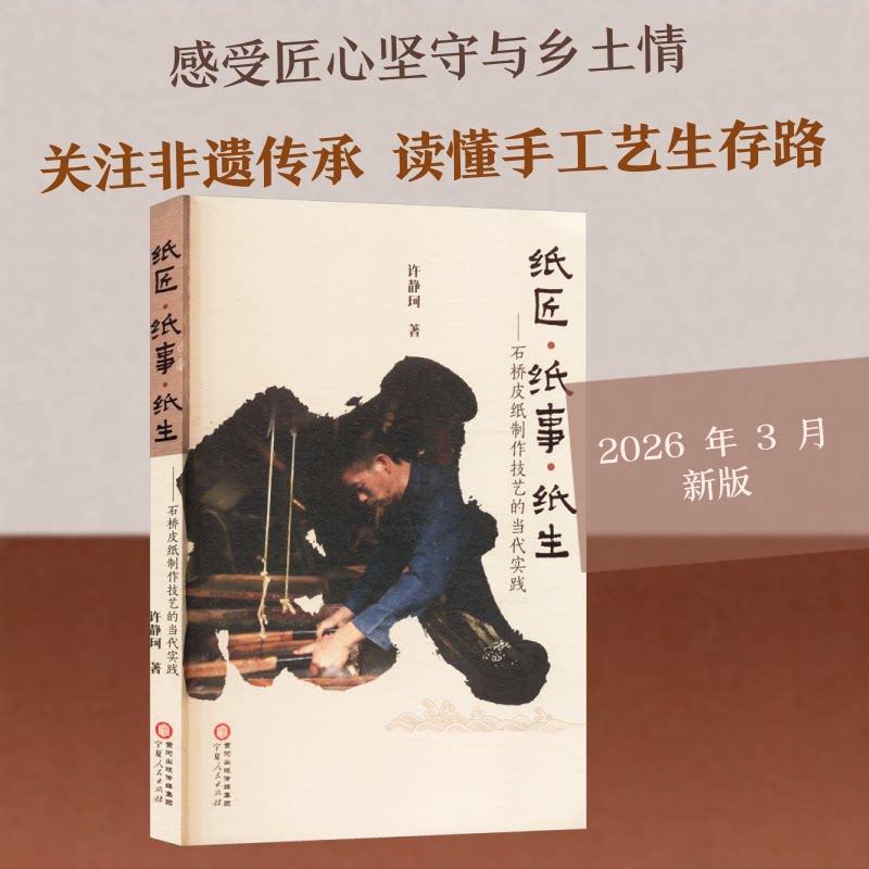 正版包邮 纸匠·纸事·纸生——石桥皮纸制作技艺的当代实践 许静珂 著 著 9787227082811 宁夏人民出版社