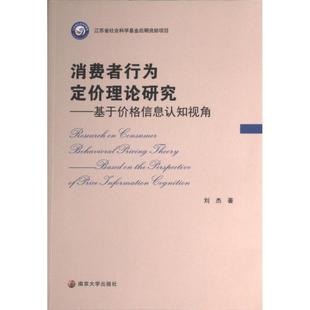 包邮 南京大学出版 消费者行为定价理论研究 9787305262739 社 刘杰著 正版