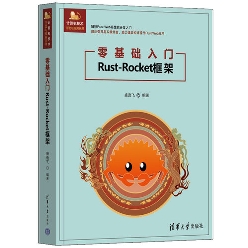 零基础入门Rust-Rocket框架 编程新手实战教程 赠系统代码案例 清华大学出版社 9787302679080