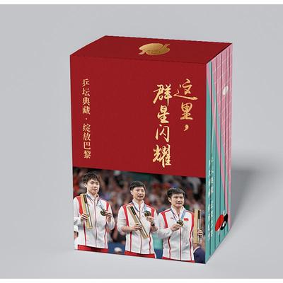 正版包邮 这里群星闪耀:乒坛典藏·绽放巴黎(全七册) 编者:乒乓世界编辑部| 9787500965756 人民体育