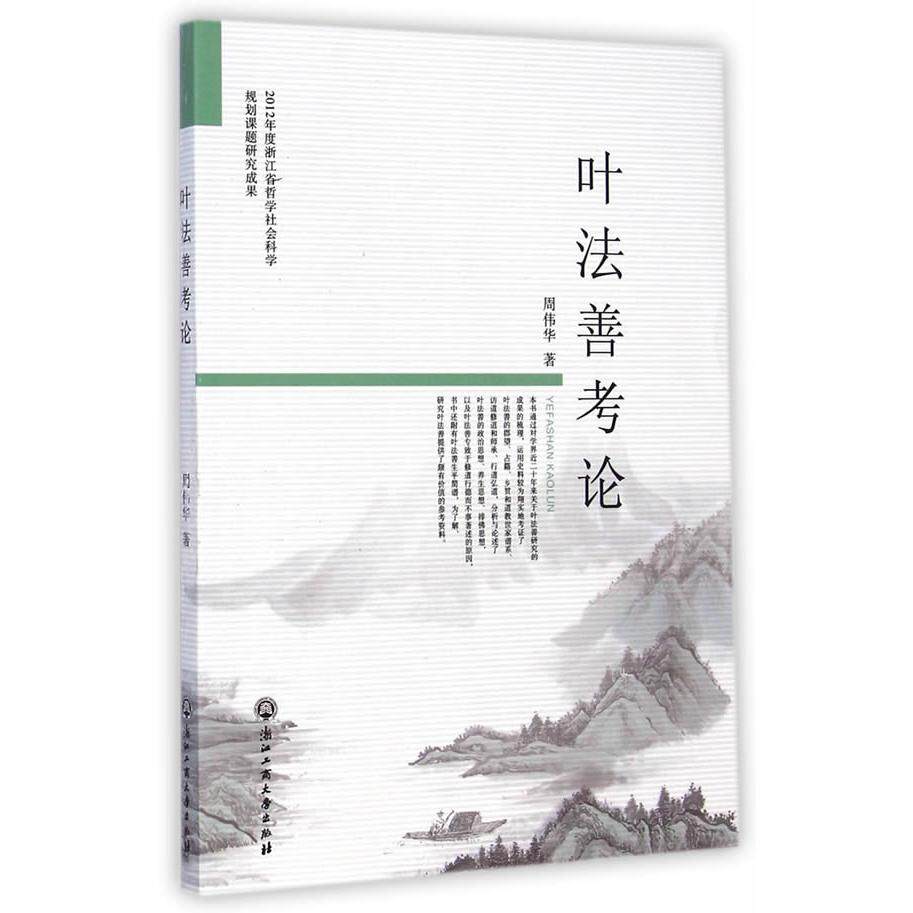 正版包邮 叶善考 周伟华　著 9787517808411 浙江工商大学出版社