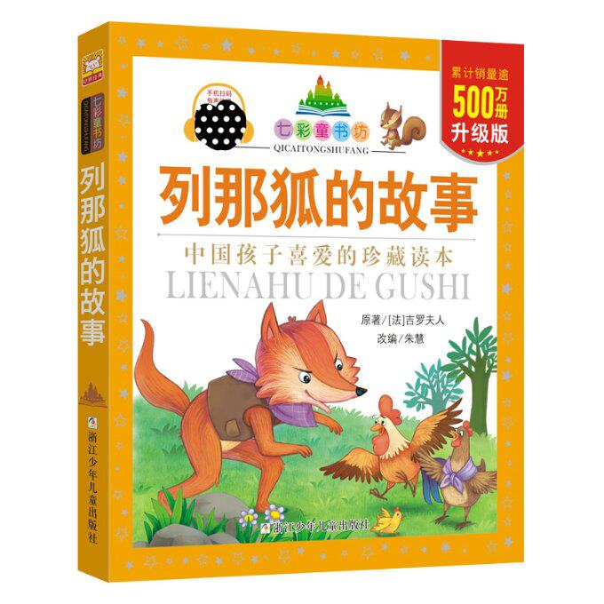正版包邮 列那狐的故事 (法)吉罗夫人 著;朱慧 改编 著 9787534290039 浙江少年儿童出版社