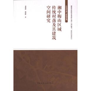 黃筱蔚 湘中梅山区域传统村落及其建筑空间研究 汤朝晖著 9787112290437 社 正版 中国建筑工业出版 包邮