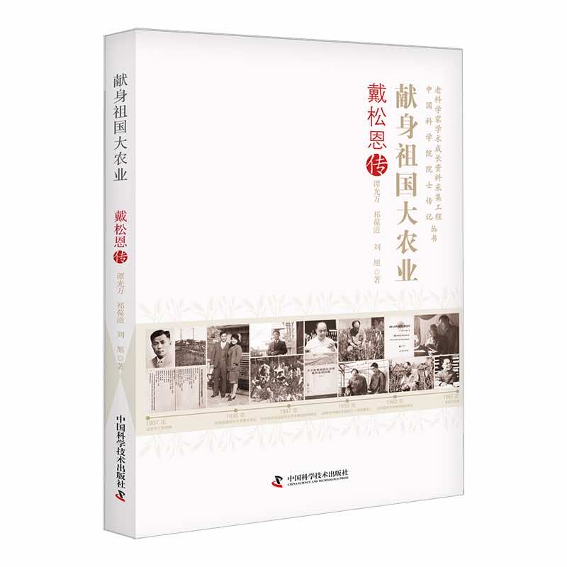 正版包邮 献身祖国大农业 谭光万, 祁葆滋, 刘旭著 9787523600368 中国科学技术出版社
