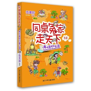 同桌冤家走天下 光普照白象之国 伍美珍 9787559702920 社 正版 浙江少年儿童出版 包邮