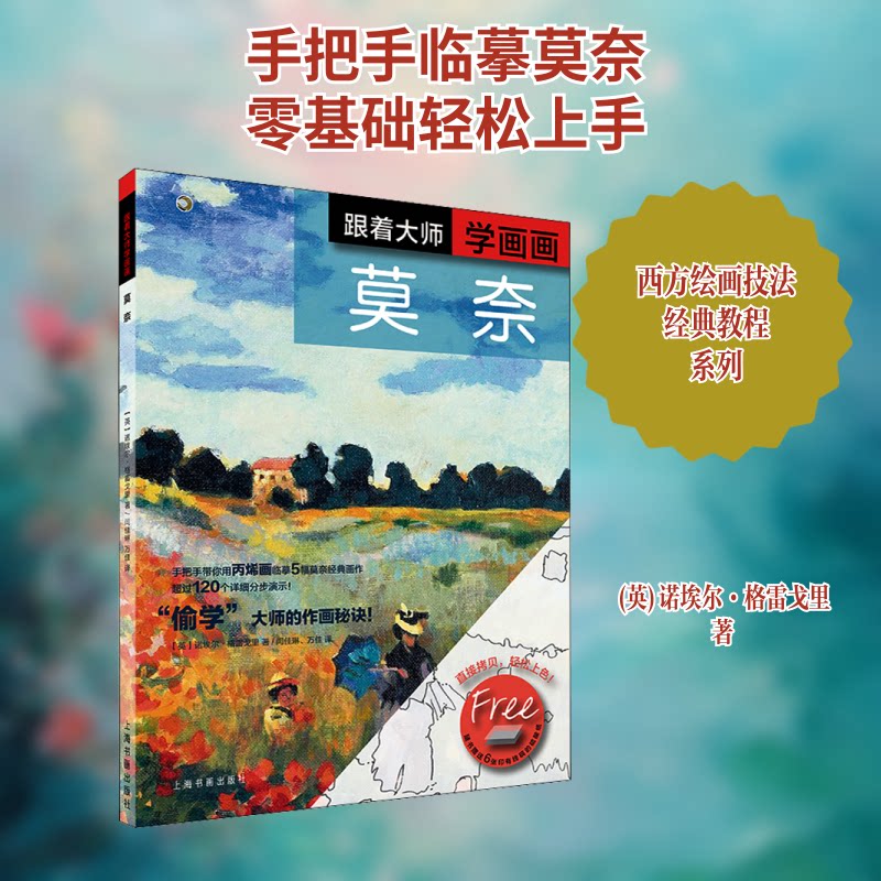 正版包邮 跟着大师学画画 莫奈 (英)诺埃尔·格雷戈里 著 闫佳琳,万佳 译 9787547923948 上海书画出版社