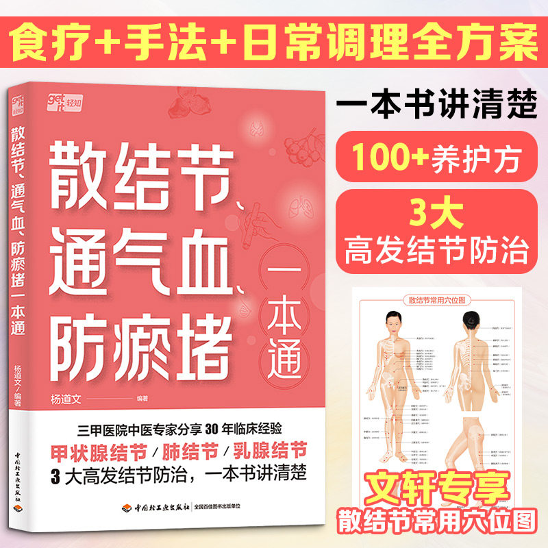 散结节通气血防瘀堵一本通 结节调理方法 气血通畅指南 瘀堵改善方案 中医养生宝典 家庭健康手册 实用调理技巧 9787518460410