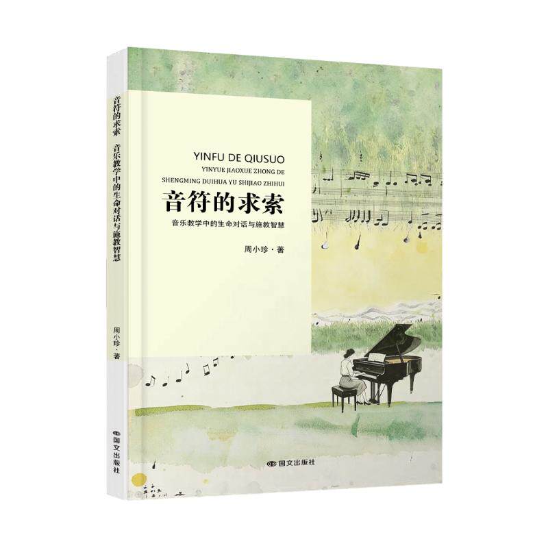 正版包邮 音符的求索 周小珍著 9787512523708 国文出版社