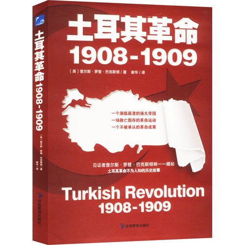 正版包邮 土耳其 1908-1909 (英)查尔斯·罗登·巴克斯顿 著 谢华 译 9787502092979 应急管理出版社
