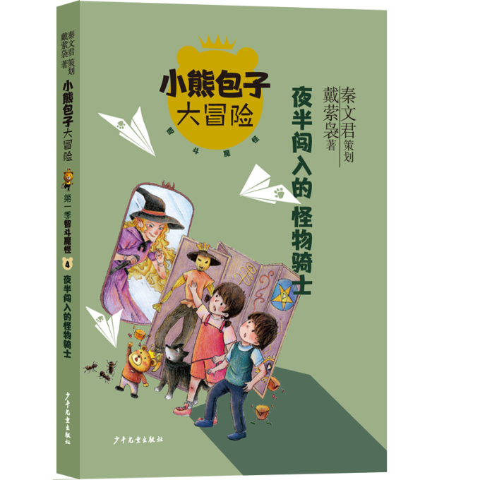 正版包邮 夜半闯入的怪物骑士/小熊包子大冒险 秦文君,戴萦袅 著 9787558910852 少年儿童出版社