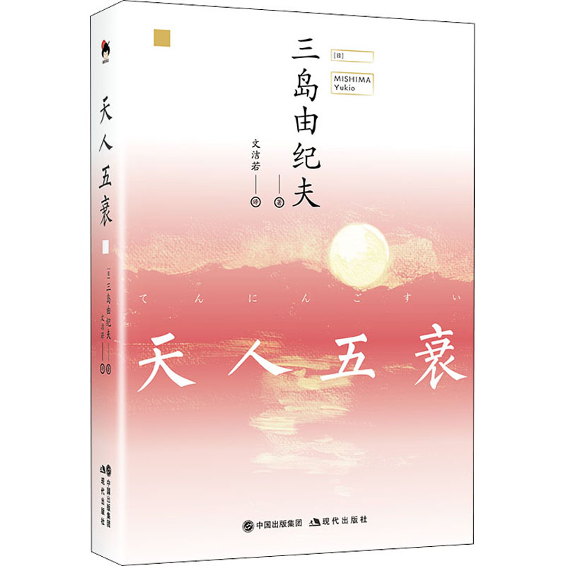 天人五衰 外国现当代文学三岛由纪夫 文学爱好者 日本文学经典 现代出版社精装版 深度探讨人命运 9787514379075