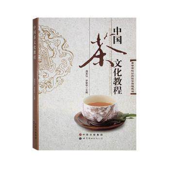 正版包邮 中国茶文化教程 周圣弘,罗爱华主编 9787519216641 世界图书出版广东有限公司