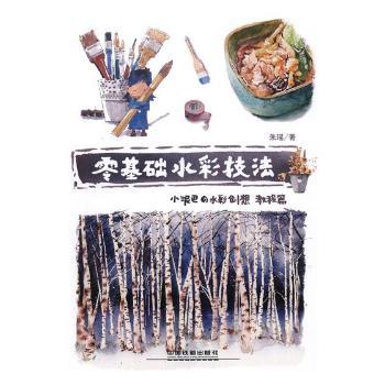 零基础水彩技法(小泥巴の水彩创想 教程篇)小泥巴亲授 步骤分解 新手易学 精美案例 9787113236625