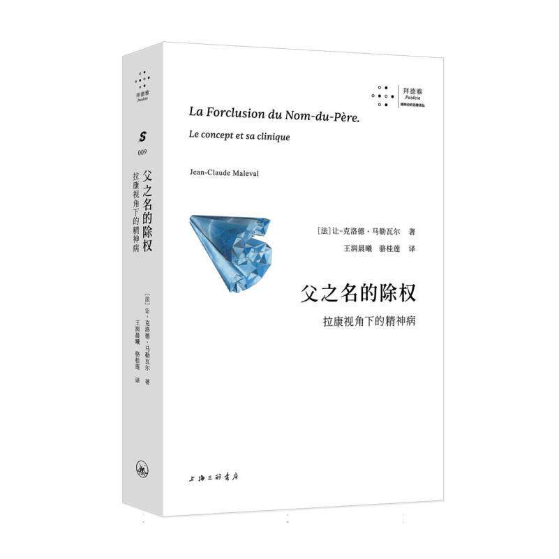 正版包邮 父之名的除权：拉康视角下的精神病 (法)让-克洛德·马勒瓦尔|译者:润曦//骆桂莲 9787542692122 上海三联