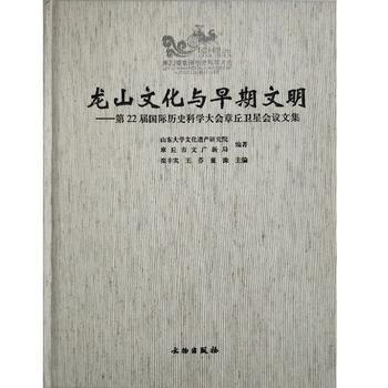 龙山文化与早期文明--第22届国际历史科学大会章丘卫星会议文集(精) 龙山文化 早期文明 国际会议 章丘卫星会议 9787501051977