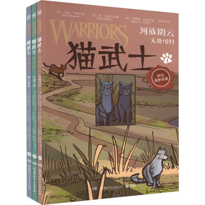 正版包邮 河族阴云(1-3) (英)艾琳·亨特 9787556270682 湖南少年儿童出版社