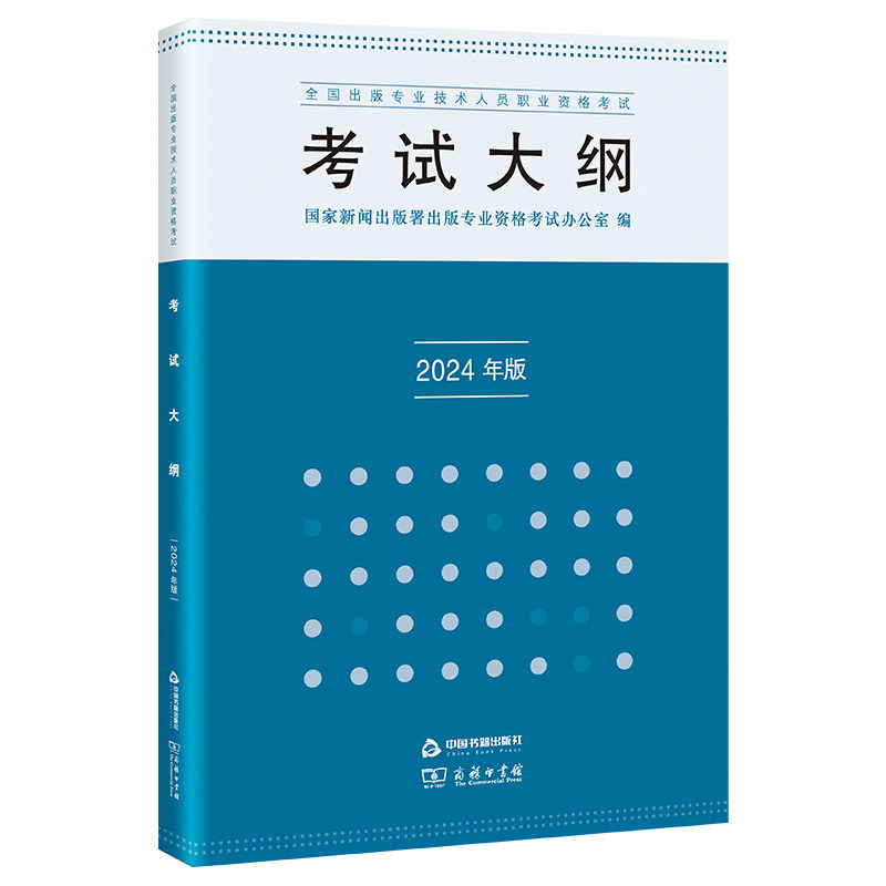 全国出版专业技术人员职业资格大纲2024年版 2024新版备考 大纲 精准考点解析 ISBN9787506898379