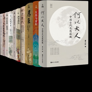 正版包邮 水运与国运+大地有名+观念的变迁等10册 萧三匝| 9787213119828 浙江人民