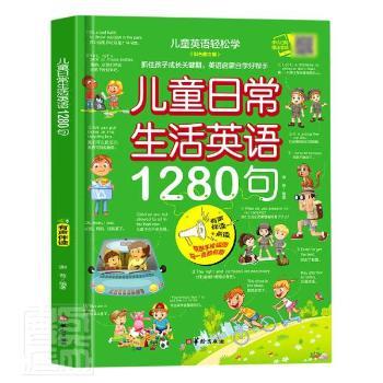 儿童日常生活英语1280句 儿童英语 日常场景 1280句 实用对话 发音标准 家长辅导 趣味 口语提升 9787516918685