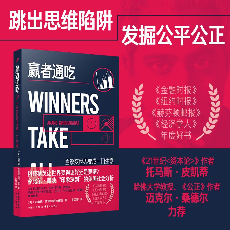 赢者通吃:当改变世界变成一门生意 商业思维启蒙 100+真实案例 创业者/学生适用 创业策略指南 9787547326619