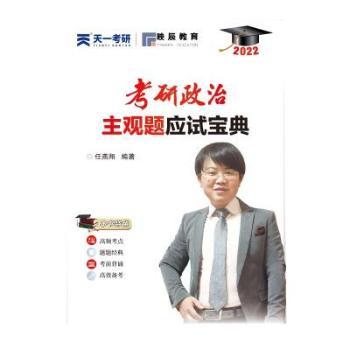 正版包邮 考研政治主观题应试宝典 任燕翔 9787568184038 长春东北师范大学出版社有限责任公司