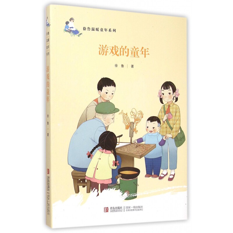 徐鲁温暖童年系列?游戏的童年 童年游戏故事 徐鲁温暖回忆 子读 儿童文学佳作 怀旧童年时光 纯真童年记忆 9787555218180