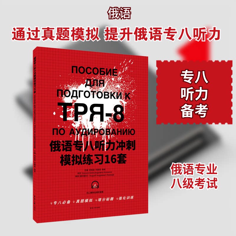 俄语专八听力冲刺模拟练习16套 俄语专八听力 冲刺模拟练习 16套题集 题型全面覆盖 考点精准解析 高分技巧总结 9787566918604