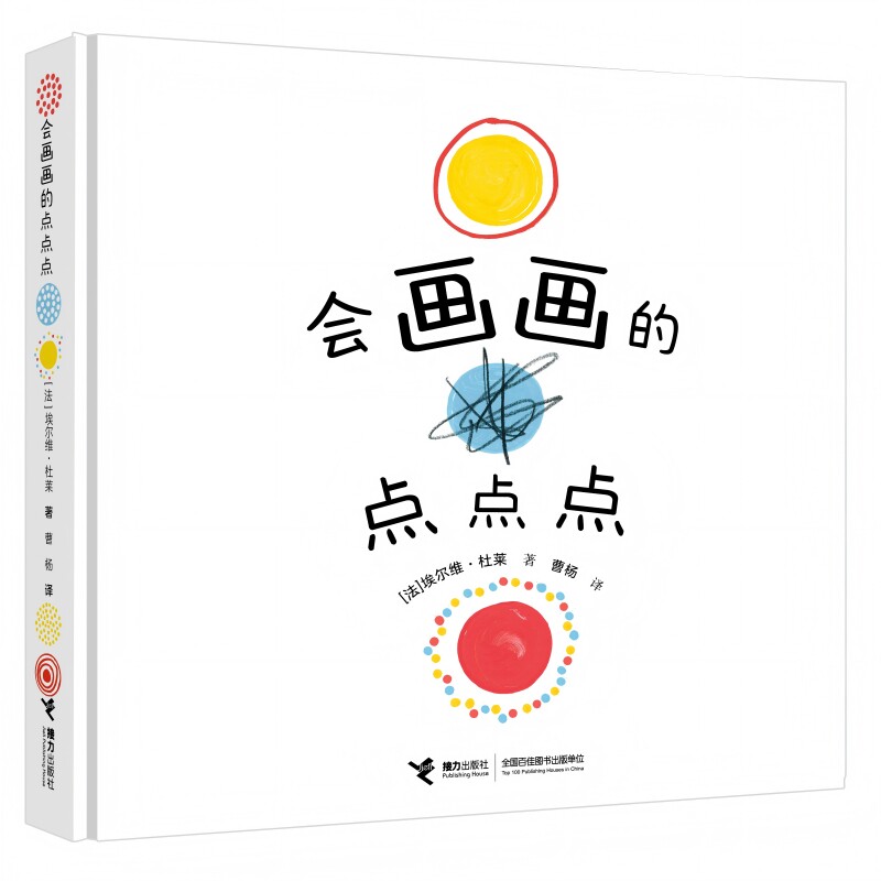 会画画的点点点 儿童绘画启蒙 亲子互动游戏 基础技巧教程 色彩认知手册 创意培养指南 实用教学案例9787544890748