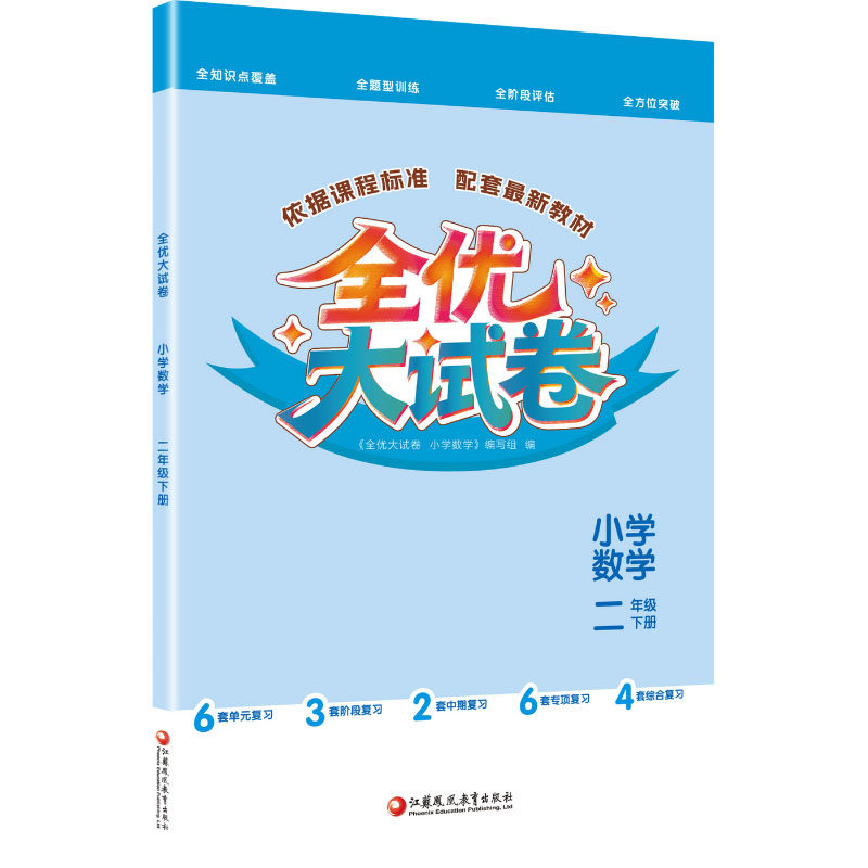 正版包邮 全优大试卷小学数学二年级下册 《全优大试卷小学数学》编写组 编 编 9787574324374 江苏凤凰教育出版社