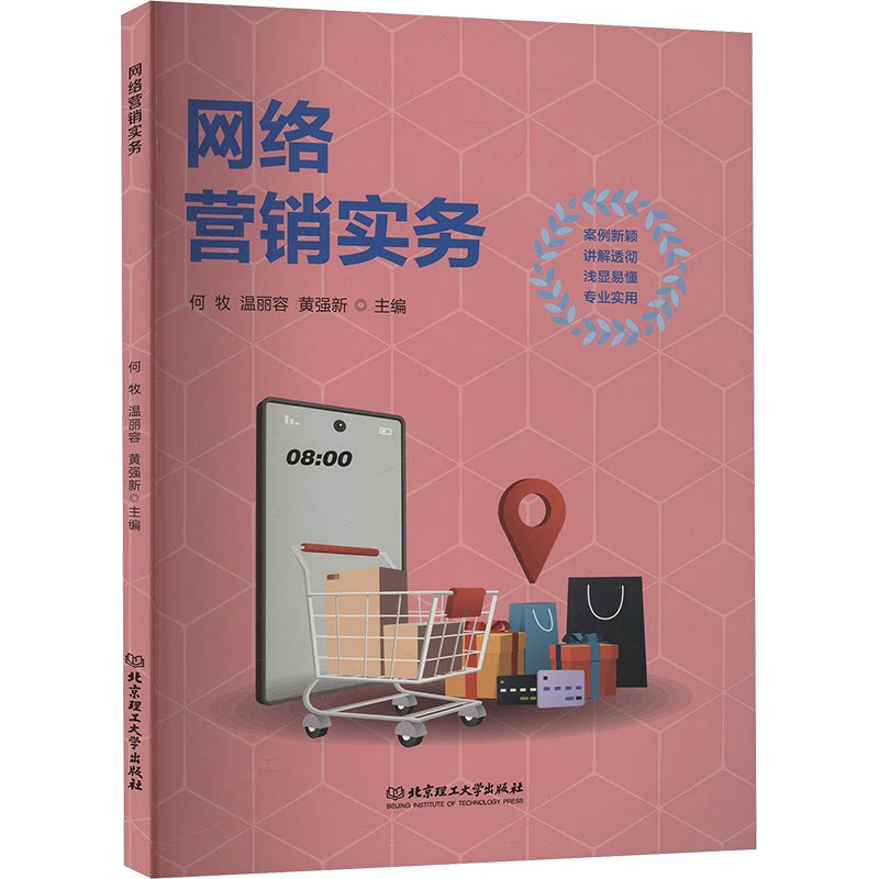 网络营销实务 电商运营 实战案例 数据分析 引流技巧 SEO优化 新媒体营销 实战指南 策略方法 效果提升9787576339178