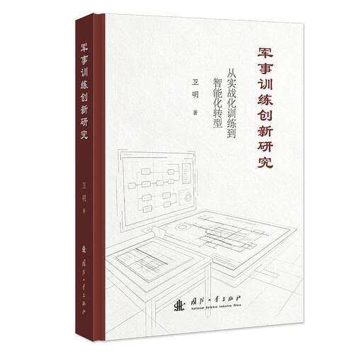 正版包邮 军事训练创新研究 卫明著 9787118143645 国防工业出版社