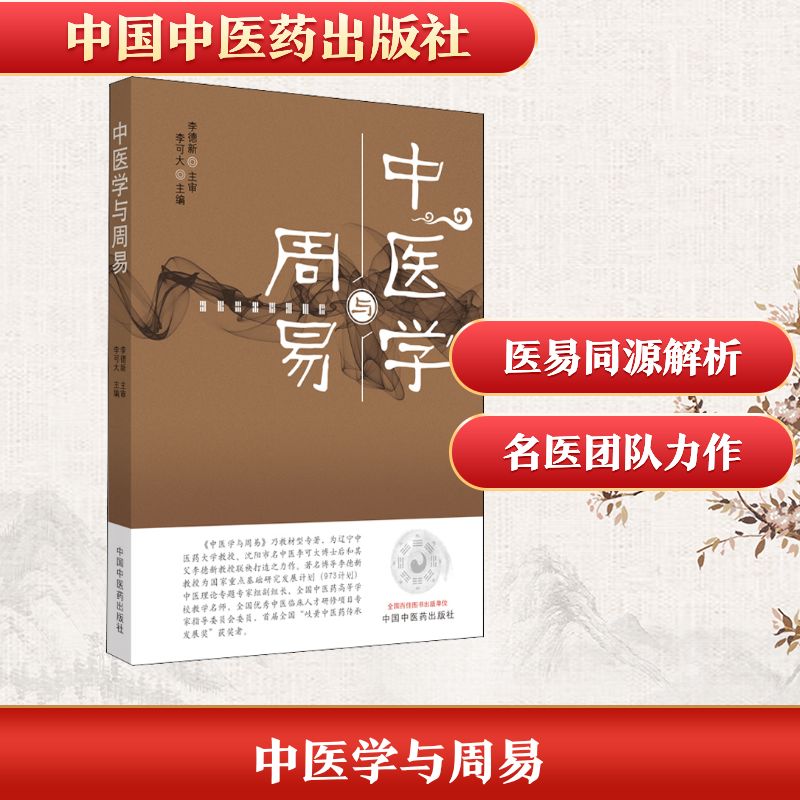 中医学与周易 中医基础理论 周易哲学思想 阴阳五行解析 天人合一养生 易经养生智慧 古籍经典解读 中医养生指南 9787513263344