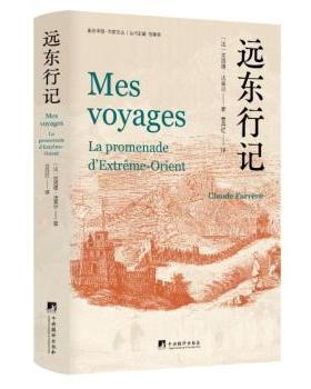 正版包邮 远东行记  (法)克洛德·法莱尔(Claude Farrère)著 9787511729071 中央编译出版社