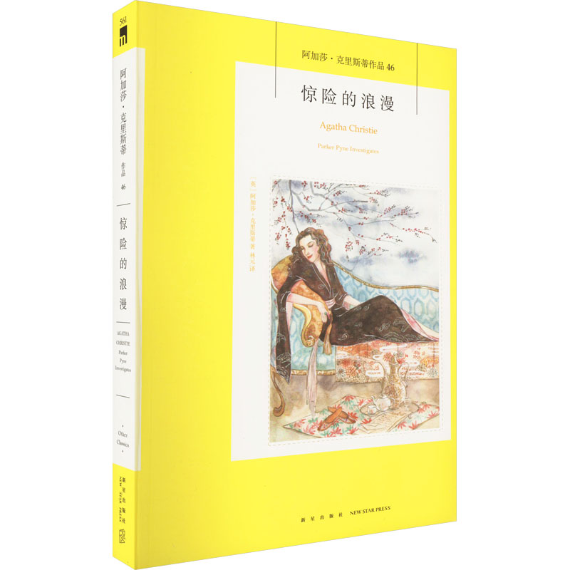 惊险的浪漫 惊险情节 浪漫情感 经典故事 人物成长 全彩插图 精美装帧 深度解析 职场应用 生活美学 实用技巧9787513338103