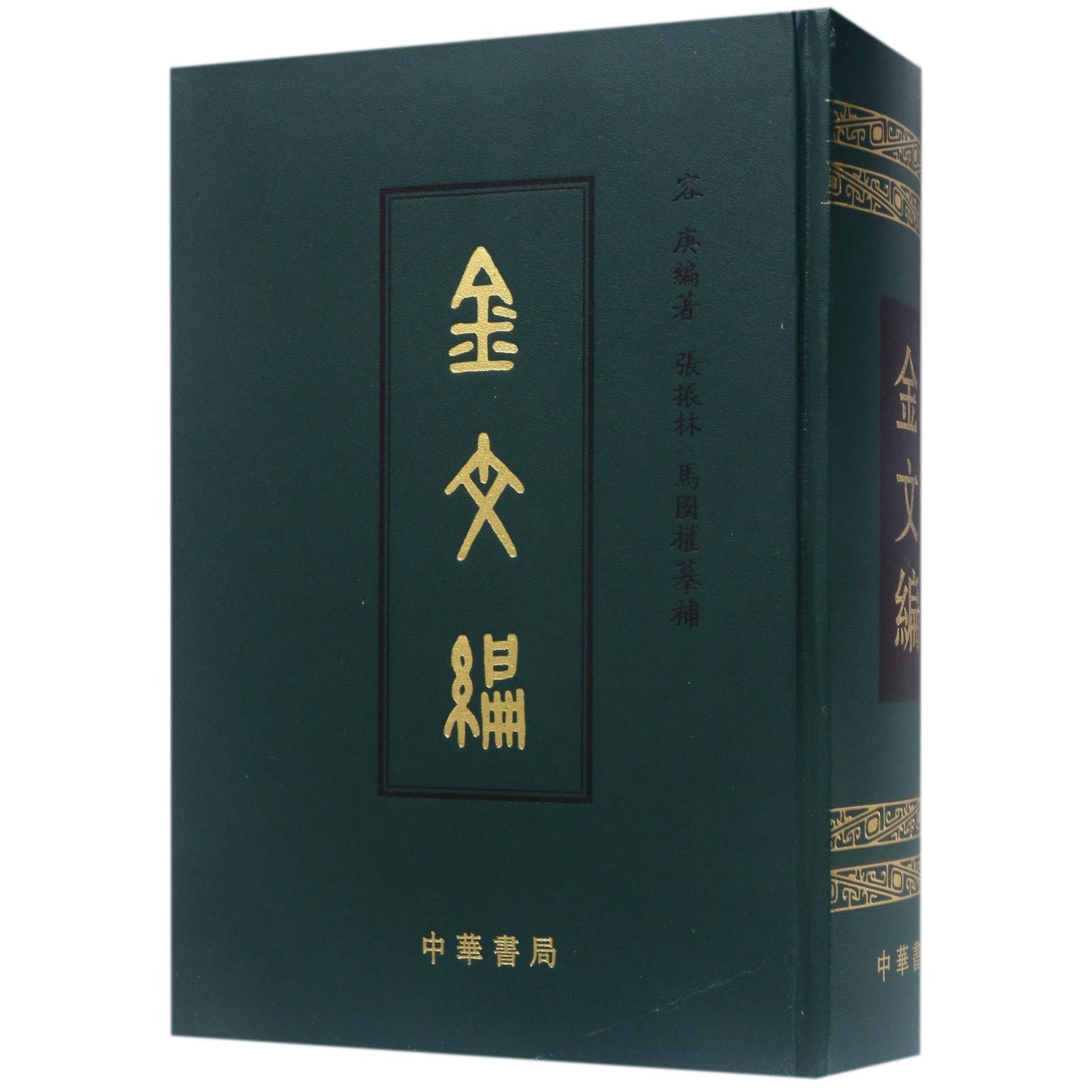 金文编()(精) 金文研究 古文字学 复刻 精装收藏 学术经典 书法资料 文字工具书 著作 9787101005332