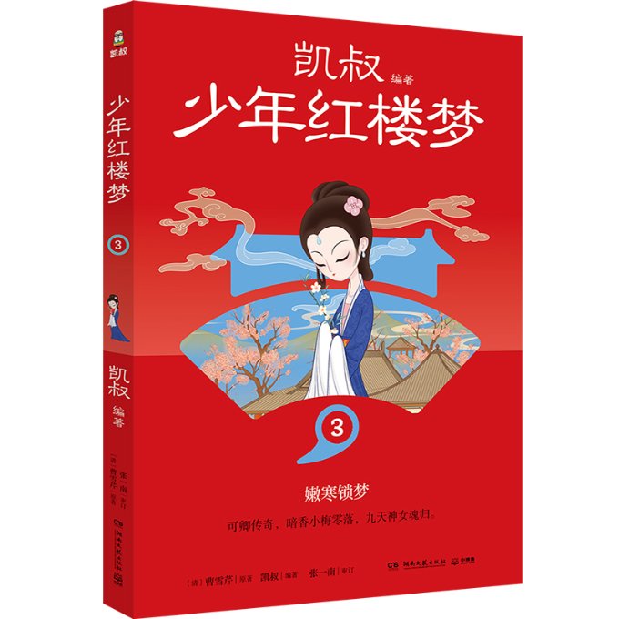正版包邮 少年红楼梦3 凯叔 9787572615375 湖南文艺
